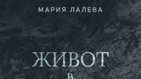 Романът, който всички чакат: "Живот в скалите" на Мария Лалева излиза от 8 октомври по книжарниците