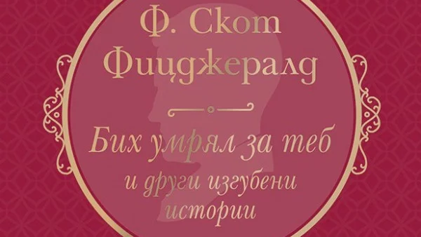 За пръв път на български език – последните неиздавани разкази на Ф. Скот Фицджералд!