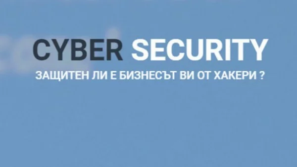 Как да опазим бизнеса си от хакери и кой в държавата помага – научете на специален семинар