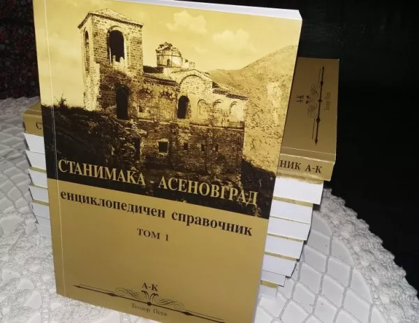 Енциклопедичен справочник припомня за делата на над 2 000 асеновградчани