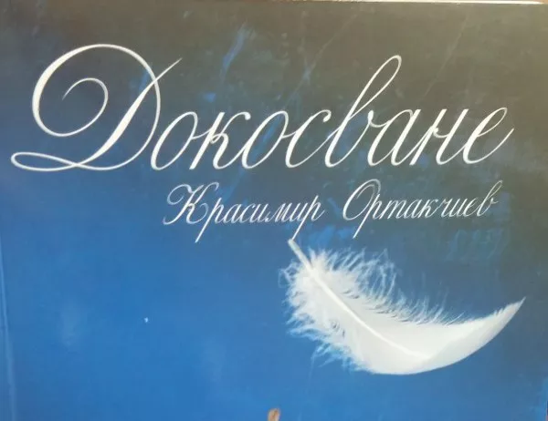 Създадоха първата в България книга за незрящи