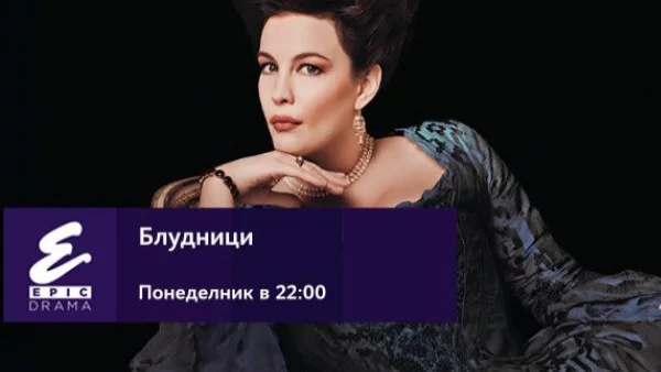 EPIC DRAMA на VIASAT WORLD стартира в мрежата на VIVACOM