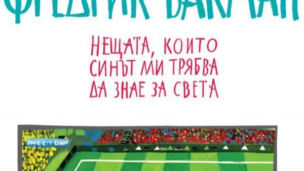 Откъс от „Нещата, които синът ми трябва да знае за света”, Фредрик Бакман