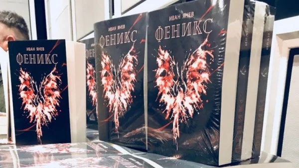 Иван Янев представи за първи път книгата си “Феникс” пред почитатели и приятели в хотел “Маринела”