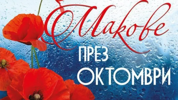 "Макове през октомври" – за книгите, които променят живота ни   