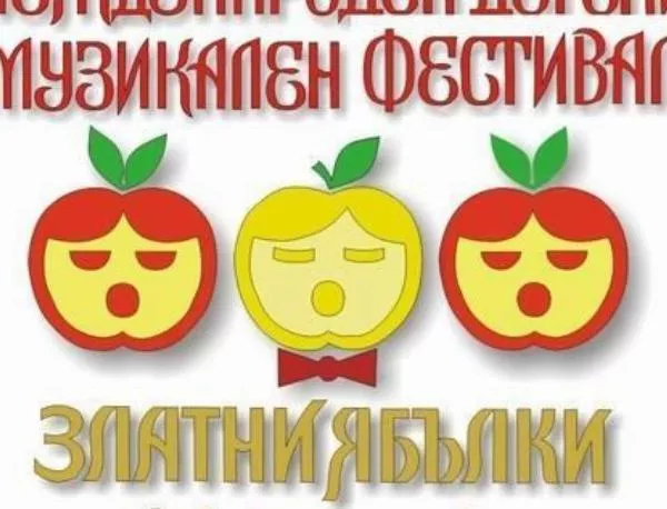 XV Международен детски фестивал "Златни ябълки" ще се проведе в Кюстендил