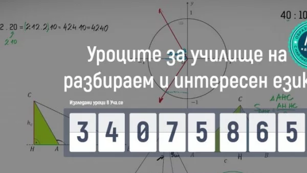 Всяко второ училище вече използва образователната платформа Уча.се