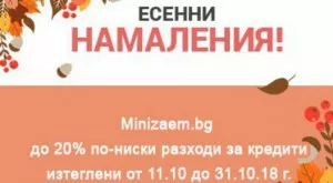 Есента идва със страхотни отстъпки от Мини Заем! 