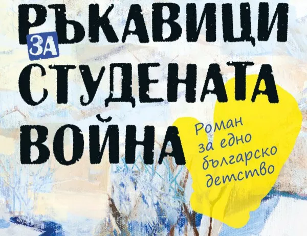 "Ръкавици за студената война" от Румяна Захариева - вече и на български