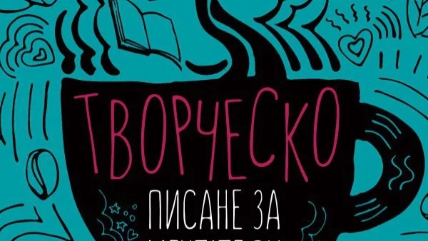 Излиза "Творческо писане за мечтатели" от Росела Калабро