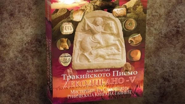 В Плевен представят книгата „Тракийското Писмо Декодирано – V” на Цветан Гайд