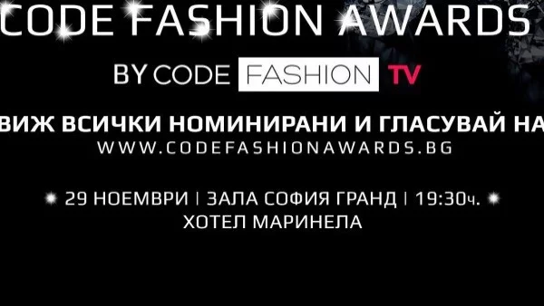 Code Fashion Awards обявиха номинациите си