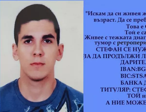 Стефан Стойчев има нужда от спешна помощ за животоспасяващо лечение
