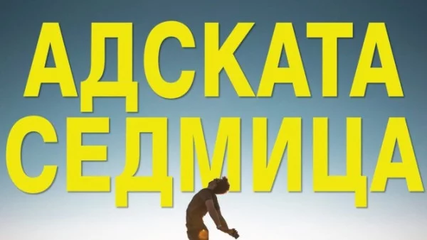 "Адската седмица" – ръководство за успех, вдъхновено от тренировките на военноморските тюлени