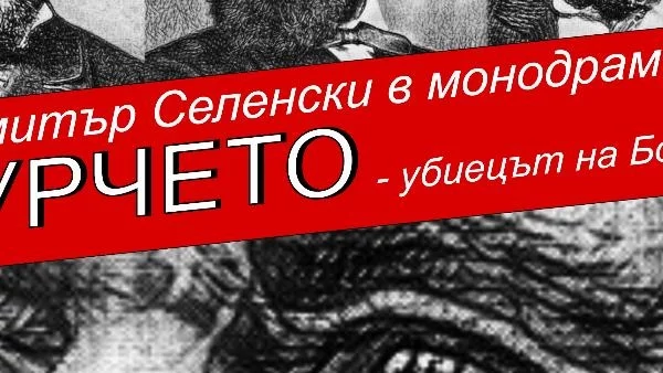 Старозагорският театър представя „Щурчето - убиецът на Ботев?...”