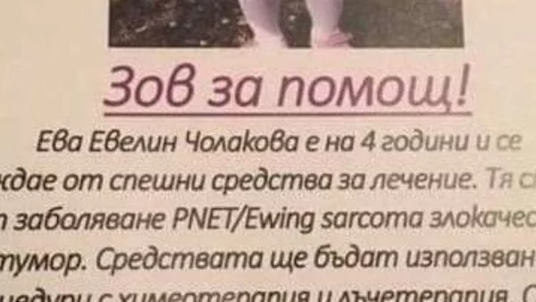 Асеновград обединен! 4-годишно дете има нужда от помощ