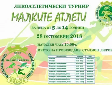 Национален турнир за малки атлети в Стара Загора