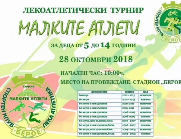 Национален турнир за малки атлети в Стара Загора