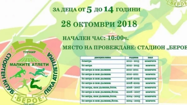 Национален турнир за малки атлети в Стара Загора