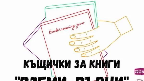 Откриват къщички за книги в Казанлък