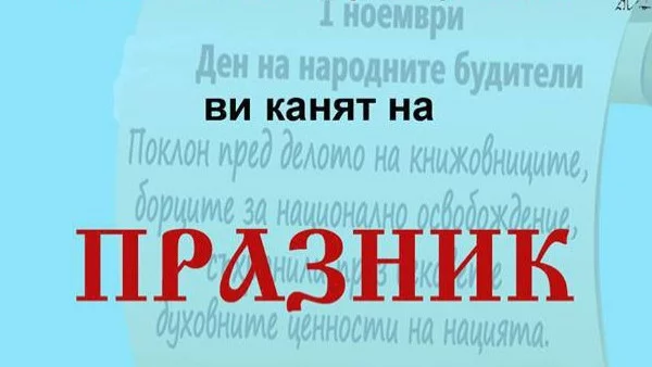 С общоградски крос и масово четене на „История славянобългарска“ в Левски ще отбележат Деня на будителя