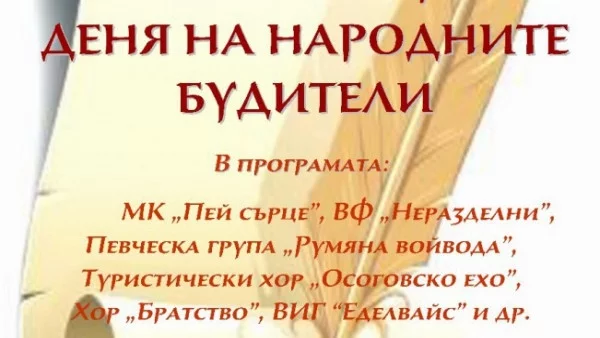 Концерт за Деня на народните будители в читалище “Братство 1869“