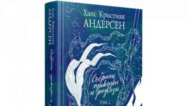 "Ентусиаст" публикува втори том с творбите на Андерсен