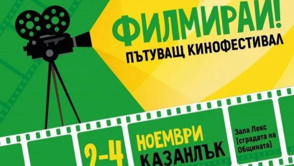 “Филмирай!” - пътуващият кинофестивал стига до Казанлък