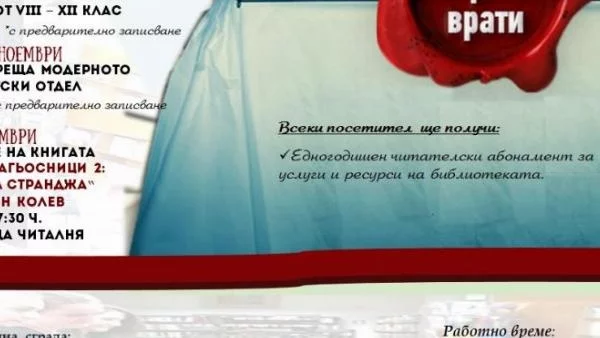 10 дни отворени врати на библиотека „Христо Ботев” Враца