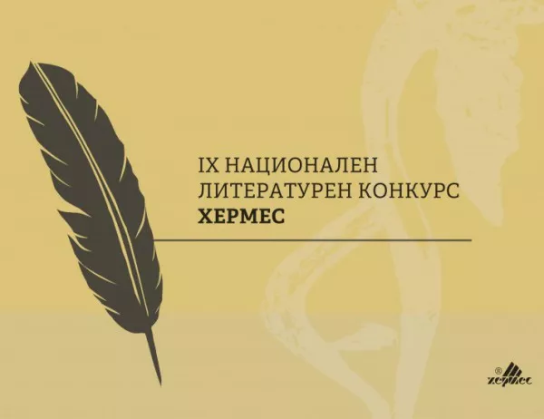 Девети национален литературен конкурс "Хермес"