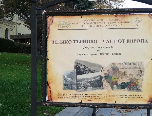 Държавна агенция "Архиви" представя изложбата "Велико Търново – част от Европа" (СНИМКИ)
