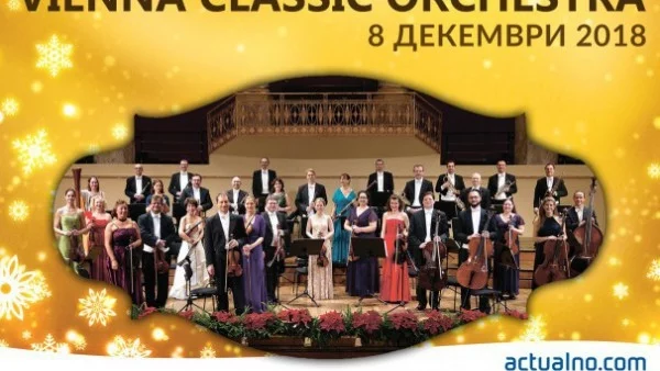 Спечелете 2 билета за концерта на Vienna Classic Orchestra в София