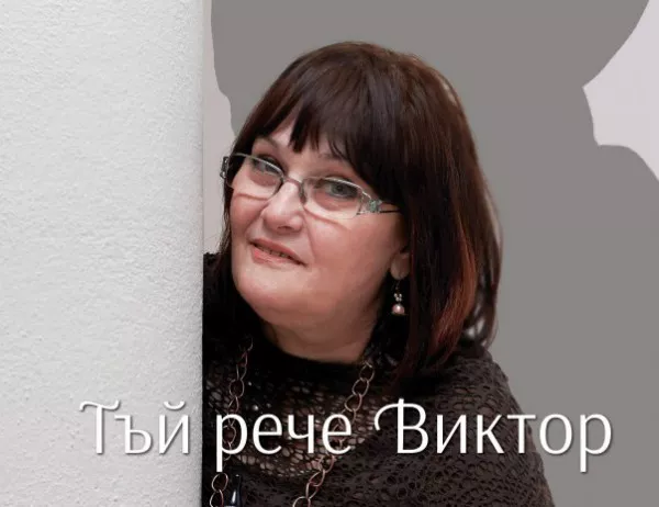 Премиера на Маргарита Петкова и хитовата ѝ книга "Тъй рече Виктор", родила се във Facebook