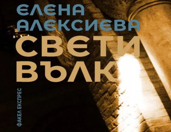 На 15 ноември излиза от печат новият роман на Елена Алексиева "СВЕТИ ВЪЛК"