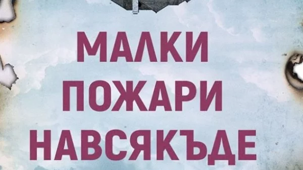 Бестселърът "Малки пожари навсякъде" от Селест Инг вече и на български