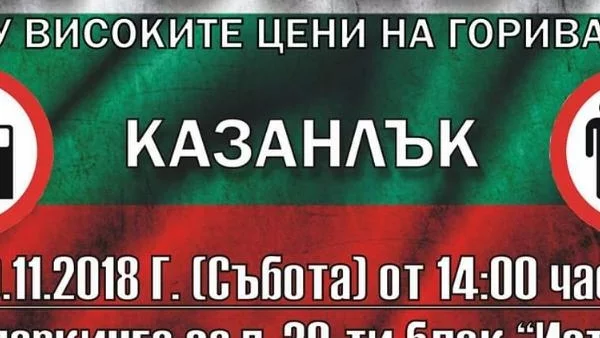 Казанлък протестира и срещу цените на горивата