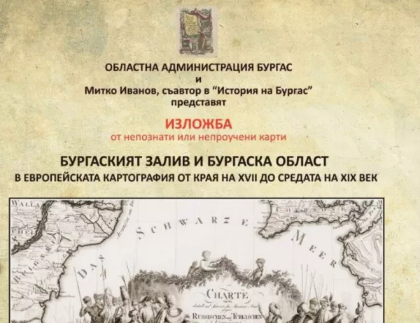 Изложба показва първата карта, на която е отбелязан Бургас