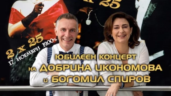 Добрина Икономова и Богомил Спиров - 2x25 сред аплодисментите на публиката