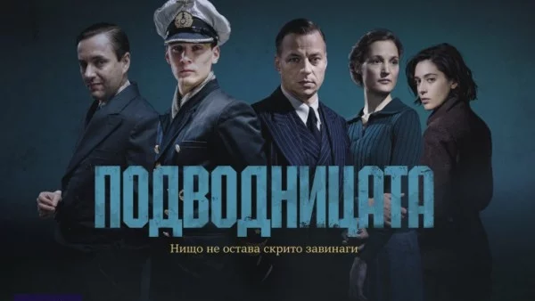 Подводницата е по Epic Drama, режисьорската версия на филма оригинал - по TV1000