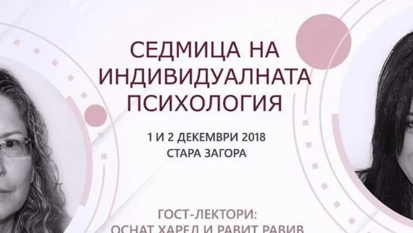 Израелски психолози в Стара Загора 