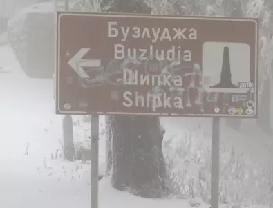 Сняг вали на прохода Шипка