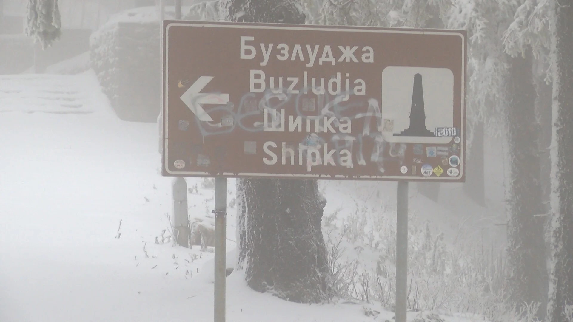 Обилен снеговалеж на прохода Шипка, очаква се влошаване на пътната обстановка