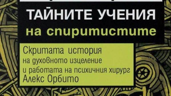"Тайните учения на спиритистите" - един различен поглед върху живота 