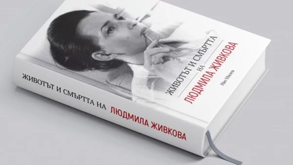 Документална сага за живота и смъртта на Людмила Живкова излиза през декември