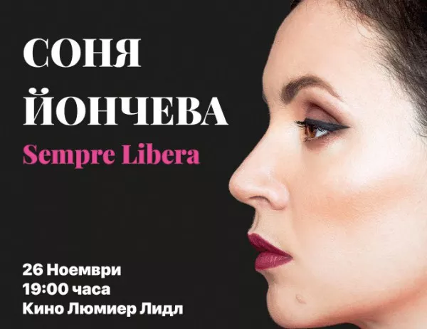 Соня Йончева пристига в България за премиерата на филм, посветен на живота й