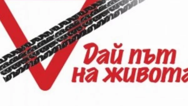"Дай път на живота" в Стара Загора 