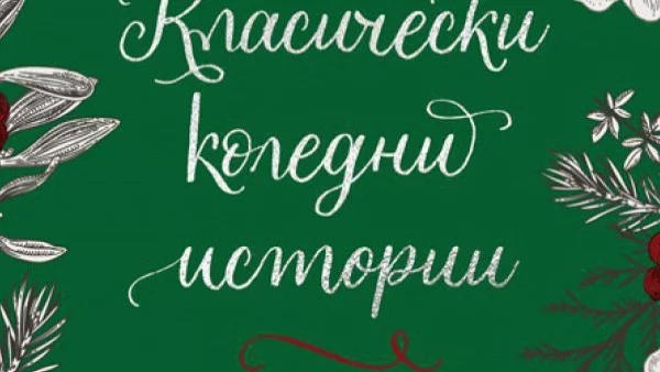 "Класически коледни истории"- оригиналните текстове на най-прочутите коледни разкази