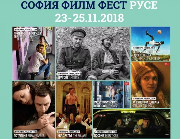 „София Филм Фест“ гостува в Русе с осем специално избрани продукции (ПРОГРАМА)