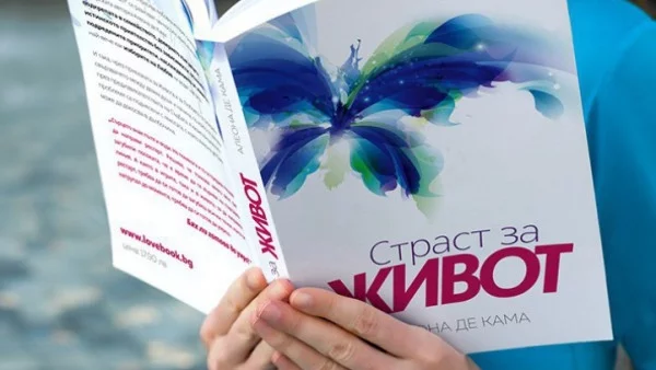 Алеона де Кама кани на представянето на втория си роман - "Страст за живот"
