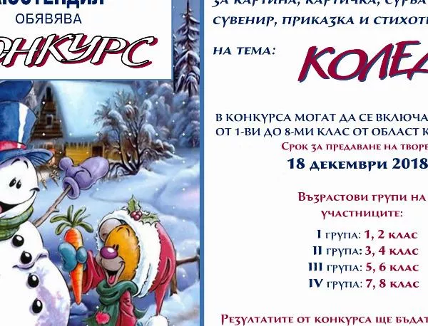 Стартира Коледен конкурс 2018 в  Кюстендил